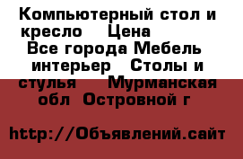 Компьютерный стол и кресло. › Цена ­ 3 000 - Все города Мебель, интерьер » Столы и стулья   . Мурманская обл.,Островной г.